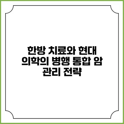 한방 치료와 현대 의학의 병행: 통합 암 관리 전략