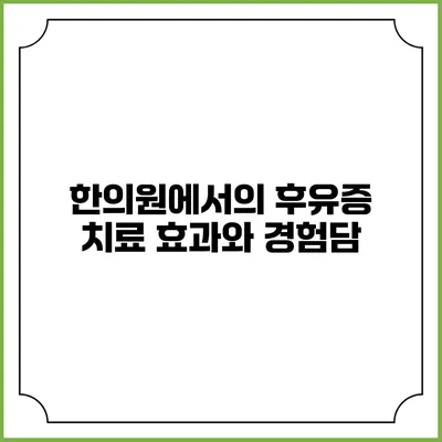 한의원에서의 후유증 치료: 효과와 경험담