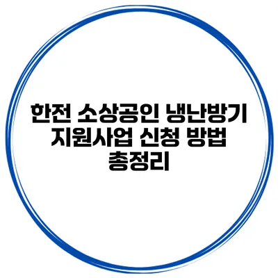 한전 소상공인 냉난방기 지원사업 신청 방법 총정리