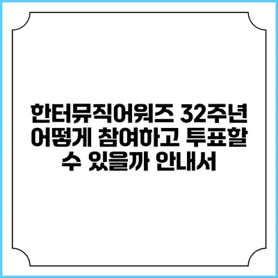 한터뮤직어워즈 32주년: 어떻게 참여하고 투표할 수 있을까? 안내서