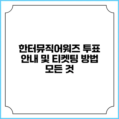 한터뮤직어워즈: 투표 안내 및 티켓팅 방법 모든 것