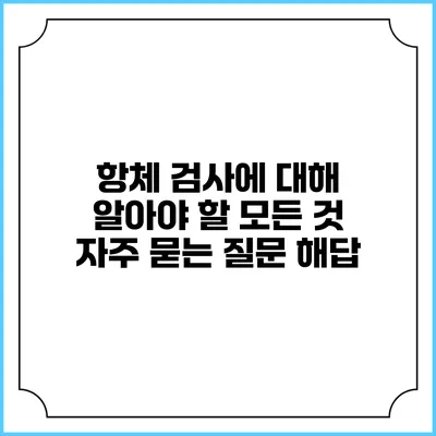 항체 검사에 대해 알아야 할 모든 것: 자주 묻는 질문 해답