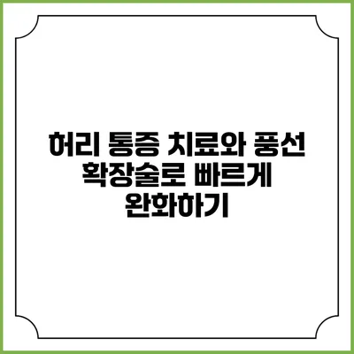 허리 통증 치료와 풍선 확장술로 빠르게 완화하기