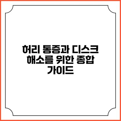 허리 통증과 디스크 해소를 위한 종합 가이드