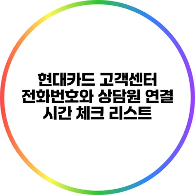 현대카드 고객센터 전화번호와 상담원 연결 시간 체크 리스트