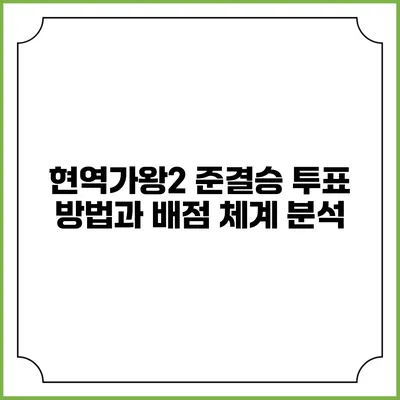 현역가왕2 준결승 투표 방법과 배점 체계 분석