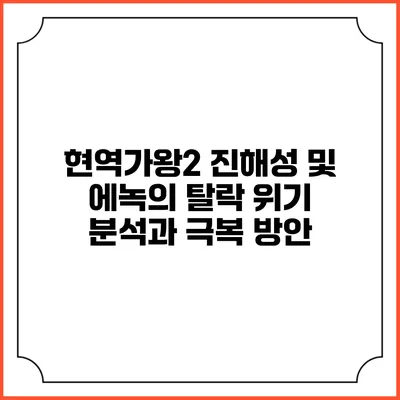 현역가왕2 진해성 및 에녹의 탈락 위기 분석과 극복 방안