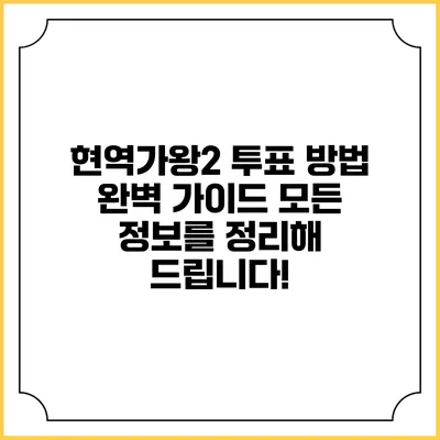 현역가왕2 투표 방법 완벽 가이드: 모든 정보를 정리해 드립니다!