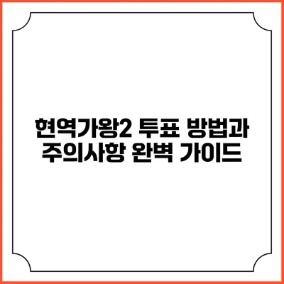 현역가왕2 투표 방법과 주의사항 완벽 가이드
