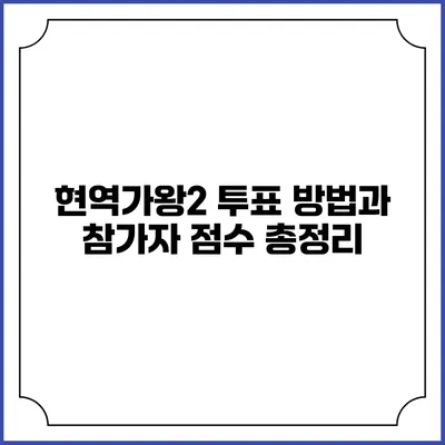 현역가왕2 투표 방법과 참가자 점수 총정리