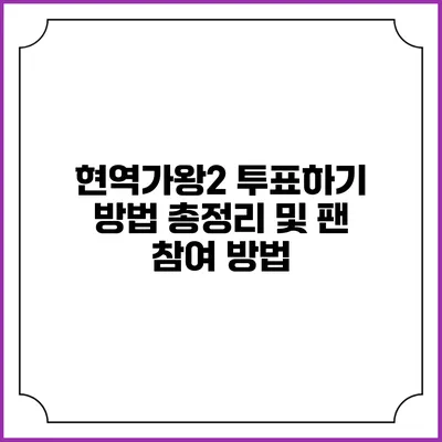 현역가왕2 투표하기 방법: 총정리 및 팬 참여 방법