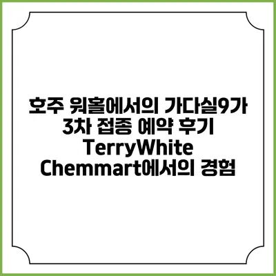 호주 워홀에서의 가다실9가 3차 접종 예약 후기: TerryWhite Chemmart에서의 경험