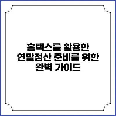 홈택스를 활용한 연말정산 준비를 위한 완벽 가이드