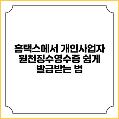홈택스에서 개인사업자 원천징수영수증 쉽게 발급받는 법