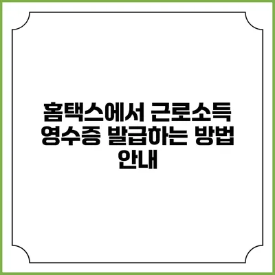 홈택스에서 근로소득 영수증 발급하는 방법 안내