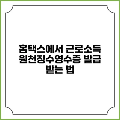홈택스에서 근로소득 원천징수영수증 발급 받는 법