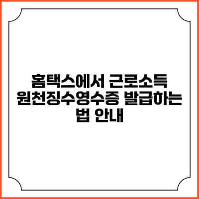 홈택스에서 근로소득 원천징수영수증 발급하는 법 안내