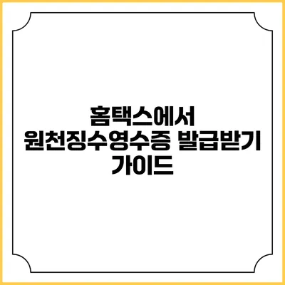 홈택스에서 원천징수영수증 발급받기 가이드