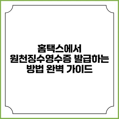 홈택스에서 원천징수영수증 발급하는 방법 완벽 가이드