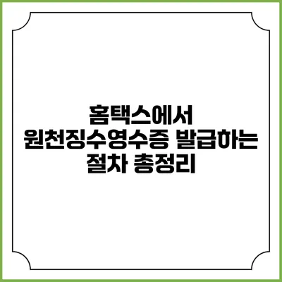 홈택스에서 원천징수영수증 발급하는 절차 총정리