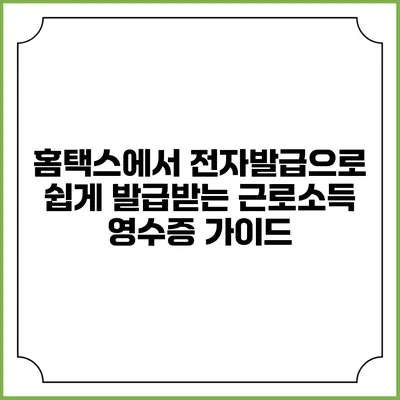 홈택스에서 전자발급으로 쉽게 발급받는 근로소득 영수증 가이드