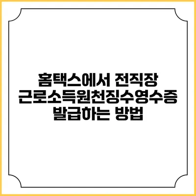 홈택스에서 전직장 근로소득원천징수영수증 발급하는 방법