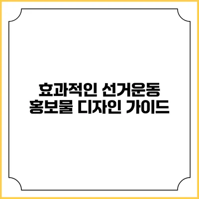 효과적인 선거운동 홍보물 디자인 가이드