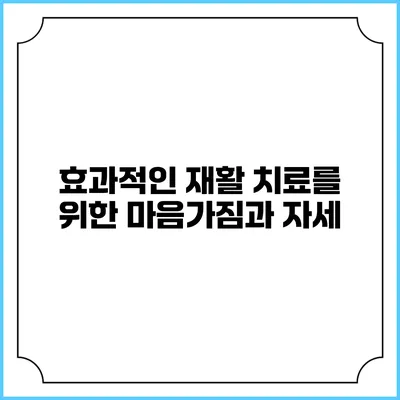 효과적인 재활 치료를 위한 마음가짐과 자세