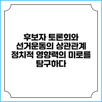 후보자 토론회와 선거운동의 상관관계: 정치적 영향력의 미로를 탐구하다