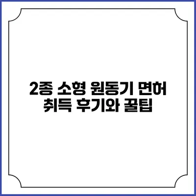 2종 소형 원동기 면허 취득 후기와 꿀팁