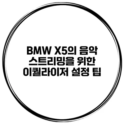 BMW X5의 음악 스트리밍을 위한 이퀄라이저 설정 팁