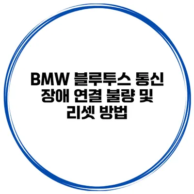 BMW 블루투스 통신 장애 연결 불량 및 리셋 방법