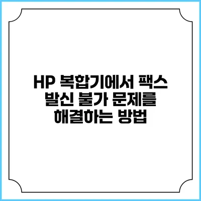HP 복합기에서 팩스 발신 불가 문제를 해결하는 방법