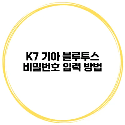 K7 기아 블루투스 비밀번호 입력 방법