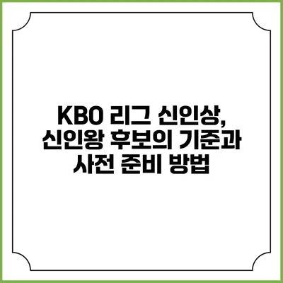 KBO 리그 신인상, 신인왕 후보의 기준과 사전 준비 방법