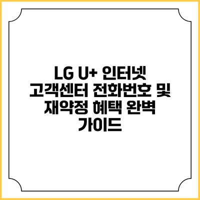LG U+ 인터넷 고객센터 전화번호 및 재약정 혜택 완벽 가이드