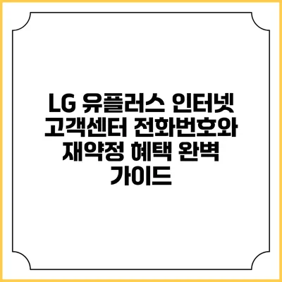 LG 유플러스 인터넷 고객센터 전화번호와 재약정 혜택 완벽 가이드