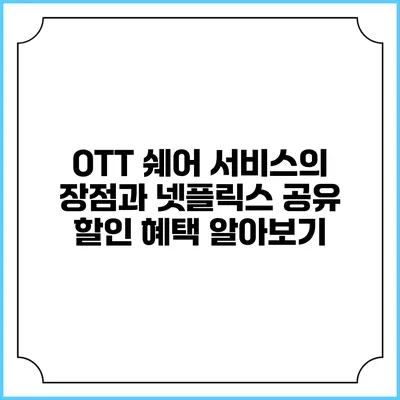 OTT 쉐어 서비스의 장점과 넷플릭스 공유 할인 혜택 알아보기
