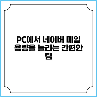 PC에서 네이버 메일 용량을 늘리는 간편한 팁