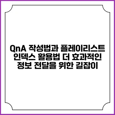 QnA 작성법과 플레이리스트 인덱스 활용법: 더 효과적인 정보 전달을 위한 길잡이