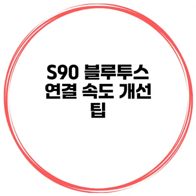 S90 블루투스 연결 속도 개선 팁