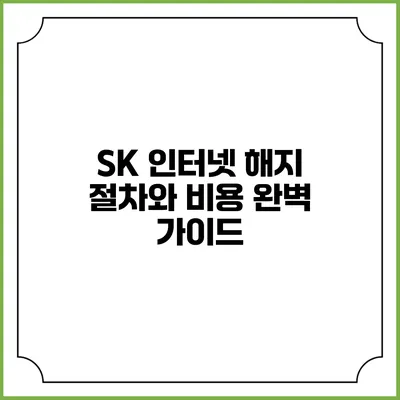 SK 인터넷 해지 절차와 비용 완벽 가이드