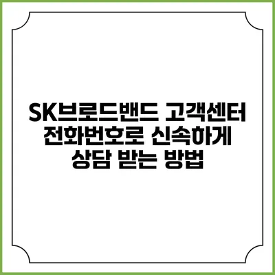 SK브로드밴드 고객센터 전화번호로 신속하게 상담 받는 방법