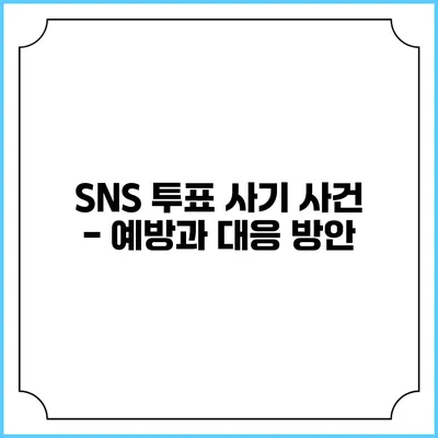SNS 투표 사기 사건 - 예방과 대응 방안