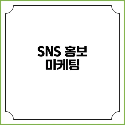 SNS 홍보 마케팅