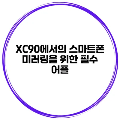 XC90에서의 스마트폰 미러링을 위한 필수 어플