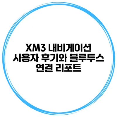 XM3 내비게이션 사용자 후기와 블루투스 연결 리포트
