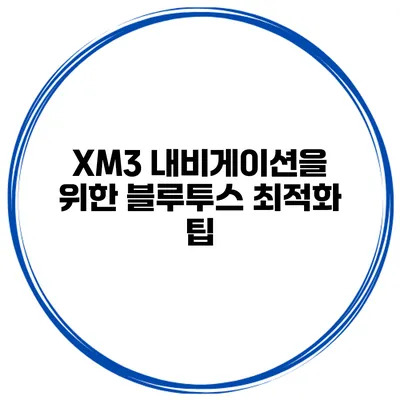 XM3 내비게이션을 위한 블루투스 최적화 팁