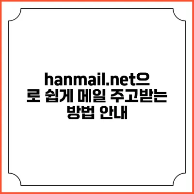 hanmail.net으로 쉽게 메일 주고받는 방법 안내