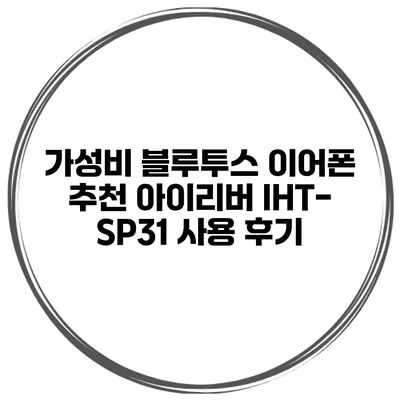 가성비 블루투스 이어폰 추천 아이리버 IHT-SP31 사용 후기